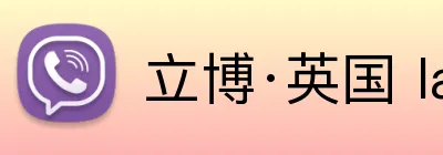 立博·英国 ladbrokes 集团官方网站 logo